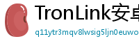 TronLink安卓安装包下载